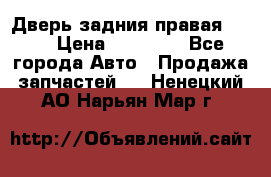 Дверь задния правая QX56 › Цена ­ 10 000 - Все города Авто » Продажа запчастей   . Ненецкий АО,Нарьян-Мар г.